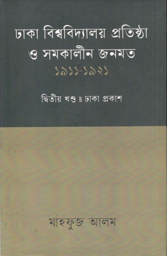 [9789847763835-1] ঢাকা বিশ্ববিদ্যালয় প্রতিষ্ঠা ও সমকালীন জনমত ১৯১১ - ১৯২১ খণ্ড ২