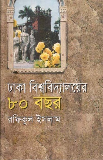 [9847010504828-1] ঢাকা বিশ্ববিদ্যালয়ের ৮০ বছর (১৯২১-২০০১)