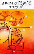 [9788172932060-1] প্রথম প্রতিশ্রুতি