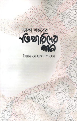 [9789849482314-1] ঢাকা শহরের ভিখারিদের গান