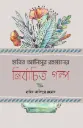 হাবিব আনিসুর রহমান নির্বাচিত গল্প