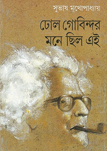 [9788172153175-1] ঢৈাল গোবিন্দর মনে ছিলো এই