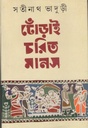 ঢোঁড়াই চরিত মানস (করুণা)