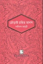 ঢোঁড়াই চরিত মানস :  পাঠক সমাবেশ নিবেদিত চিরায়ত সাহিত্য