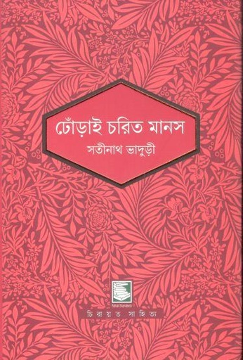 ঢোঁড়াই চরিত মানস :  পাঠক সমাবেশ নিবেদিত চিরায়ত সাহিত্য