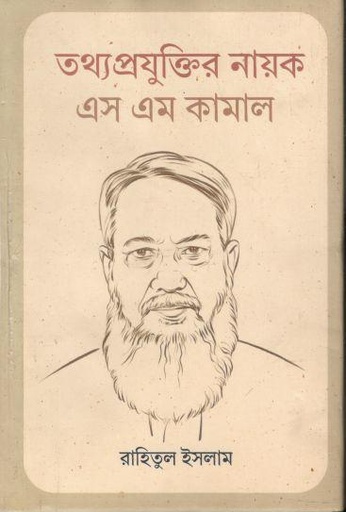 [9789849874324-1] তথ্যপ্রযুক্তি নায়ক : এস এম কামাল