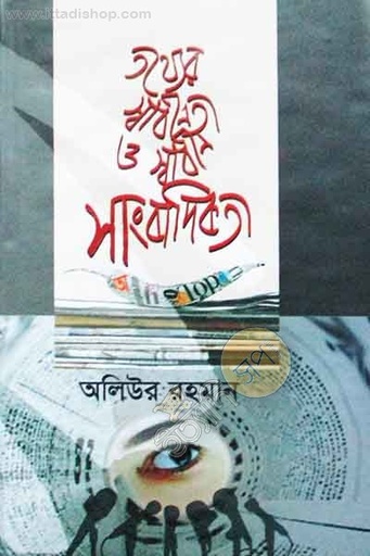[9789846032604-1] তথ্যের স্বাধীনতা ও স্বাধীন সাংবাদিকতা