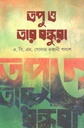 তপু ও তার বন্ধুরা
