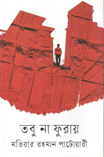 [9789844272323-1] তবু না ফুরায়