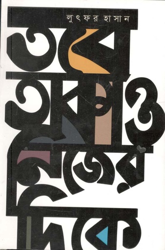 [9789849510093-1] তবে তাকাও নিজের দিকে