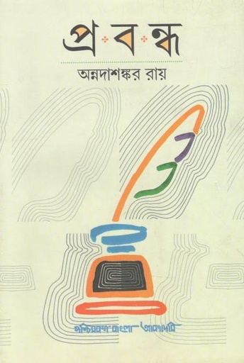 [9788177512229-1] প্রবন্ধ (অন্নদাশঙ্কর রায়)