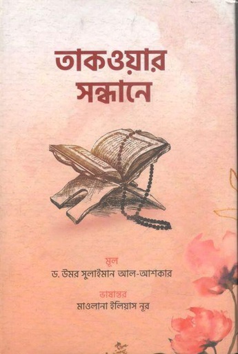 [9789845580557-2] তাকওয়ার সন্ধানে