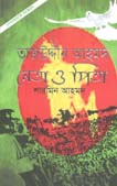[9789847761732-1] তাজউদ্দীন আহমদ : নেতা ও পিতা  পেপারব্যাক)