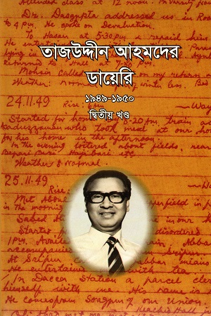 [9789848938003-1] তাজউদ্দীন আহমদের ডায়েরি ১৯৫২ : ৪র্থ খণ্ড