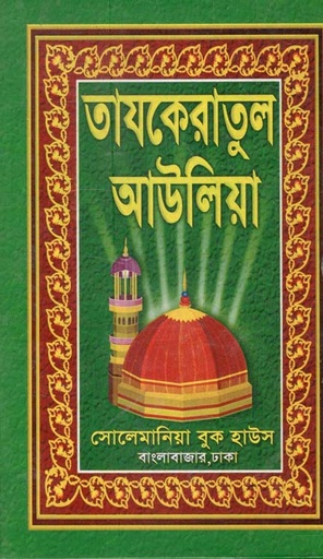 [9789849161486-1] তাজকেরাতুল আউলিয়া