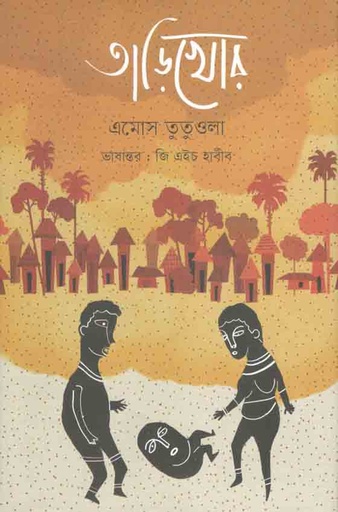 [9789848034996-1] তাড়িখোর