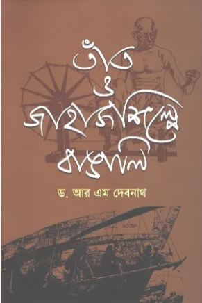 [9847000004062-1] তাঁত ও জাহাজ শিল্পে বাঙালি