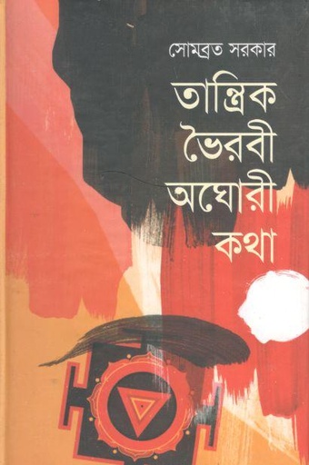 [9789849310952-2] তান্ত্রিক ভৈরবী অঘোরী কথা