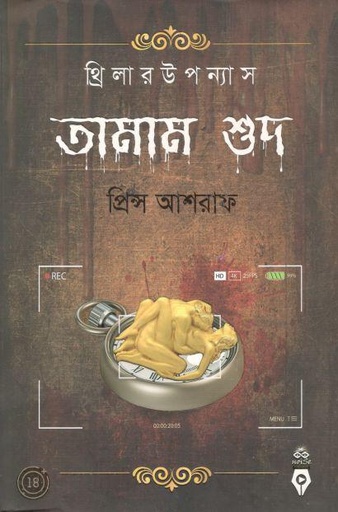 [9789843491558-1] তামাম শুদ