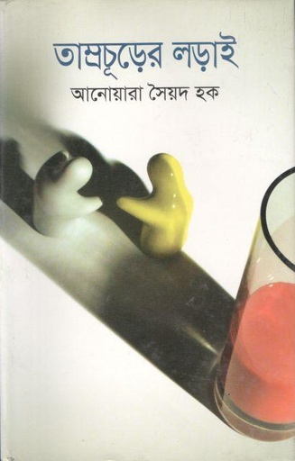 [9789849091769-1] তাম্রচূড়ের লড়াই