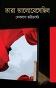 তারা ভালোবেসেছিল