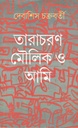 তারাচরণ মৌলিক ও আমি