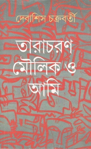 [9788186566635-1] তারাচরণ মৌলিক ও আমি