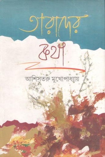 [984-3058] তারাদের কথা