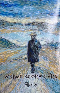 [9789350408568-1] তারাভরা আকাশের নীচে