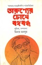 তারুণ্যের চোখে বঙ্গবন্ধু