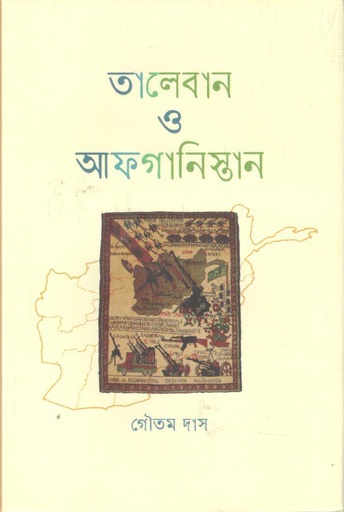 [9789849656395-1] তালেবান ও আফগানিস্তান