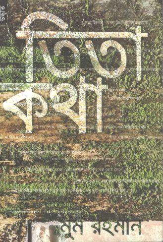 [9789848991060-1] তিতা কথা