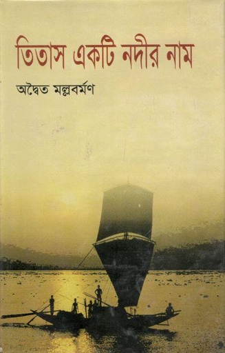 [984-3059] তিতাস একটি নদীর নাম  (রাফাত পাব:)