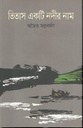 তিতাস একটি নদীর নাম (উৎস)