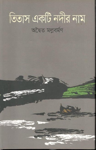 [9789849237907-1] তিতাস একটি নদীর নাম (উৎস)