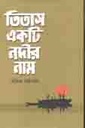 তিতাস একটি নদীর নাম (গ্রাফসম্যান)