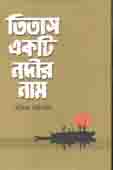 [9789849363040-1] তিতাস একটি নদীর নাম (গ্রাফসম্যান)