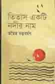 [9847011203003-1] তিতাস একটি নদীর নাম (ঝিনুক)