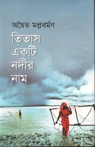 [9847014500082-1] তিতাস একটি নদীর নাম (দি স্কাই)