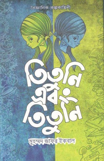 [9789849184416-1] তিতুনি এবং তিতুনি