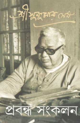 [9789350406625-1] প্রবন্ধ সংকলন ২ (সুকুমার সেন)