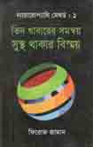 [9789849048145-1] তিন খাবারের সমন্বয় সুস্হ থাকার বিস্ময়