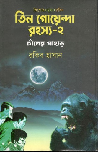 [9789849318262-1] তিন গোয়েন্দা রহ্যস্য - ২ ( চাঁদের পাহাড় )