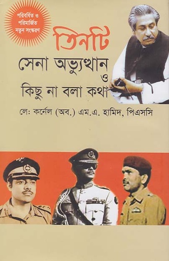 [9789848964583-1] তিনটি সেনা অভ্যুত্থান ও কিছু না বলা কথা (হাওলাদার)