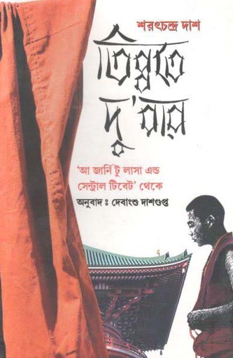[9788193571194-1] তিব্বতে দুপাপা : আ জার্নি টু লাসা এন্ড সেন্ট্রাল টিবেট থেকে