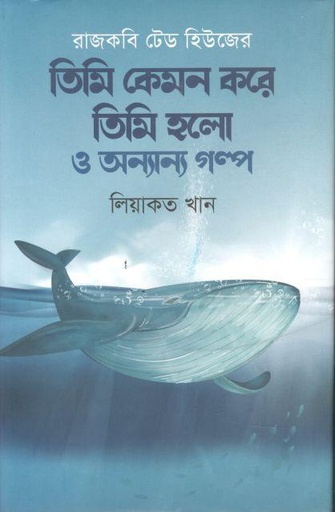 [9789849746560-1] তিমি কেমন করে তিমি হলো ও অন্যান্য গল্প