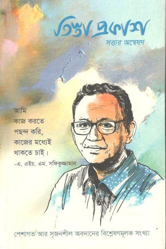 [984-3060] তিস্তা প্রকাশ : জুলাই ২০২৪ (এ. এইচ. এম সফিকুজ্জামান সংখ্যা)