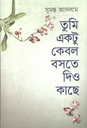 তুমি একটু কেবল বসতে দিও কাছে