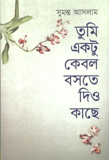 [9789845027830-1] তুমি একটু কেবল বসতে দিও কাছে