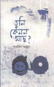তুমি কেমন আছ ?